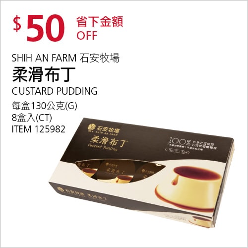 Costco折價通知 08/19(四)前 折50元#2篇FB社團開箱SHIH AN FARM 石安牧場柔滑布丁 #125982