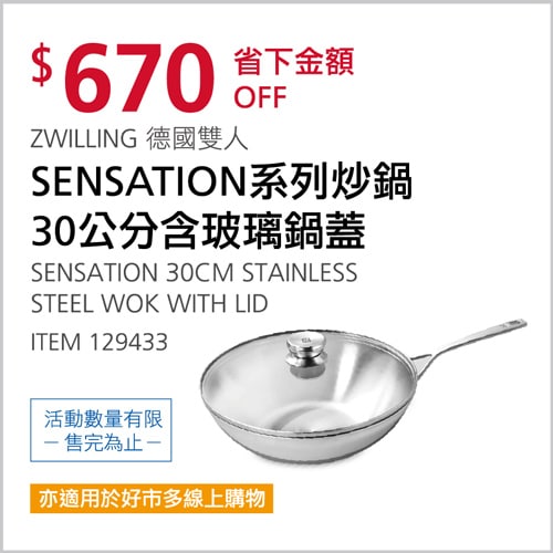Costco折價通知03/18(四)前 折670元 ZWILLING 德國雙人SENSATION系列炒鍋 30CM含玻璃鍋蓋 #129433