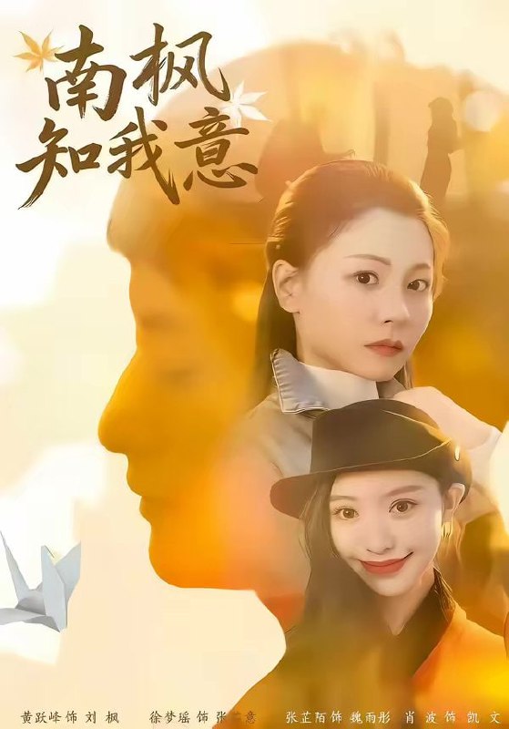 南枫知我意（41集）徐梦瑶＆黄跃峰