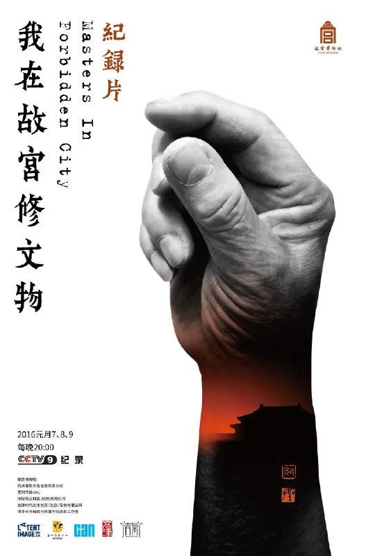 名称：我在故宫修文物   2016 1080P 全3集 国语 中字