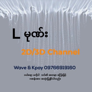 Telegram profile photo for L မုဏ်း 2D/3D Channel