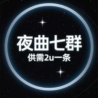 Telegram profile photo for 夜曲号商七群（供需2u一次）