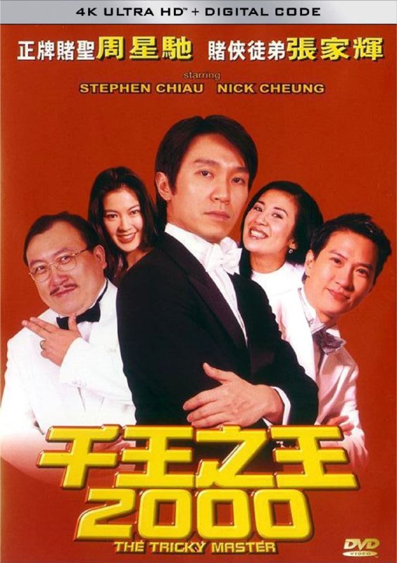 名称：千王之王2000 (1999) 4K 高码 60帧 简中硬字幕