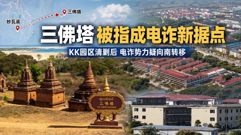 妙瓦底大事件：KK园区刚被清剿 三佛塔又被盯上成电诈新据点 缅甸妙瓦底KK园区遭到配图