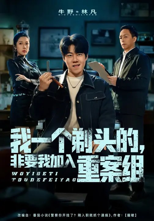 名称：我一个剃头的非要我加入重案组 (78集) 杜心雨&牛野 | 短剧