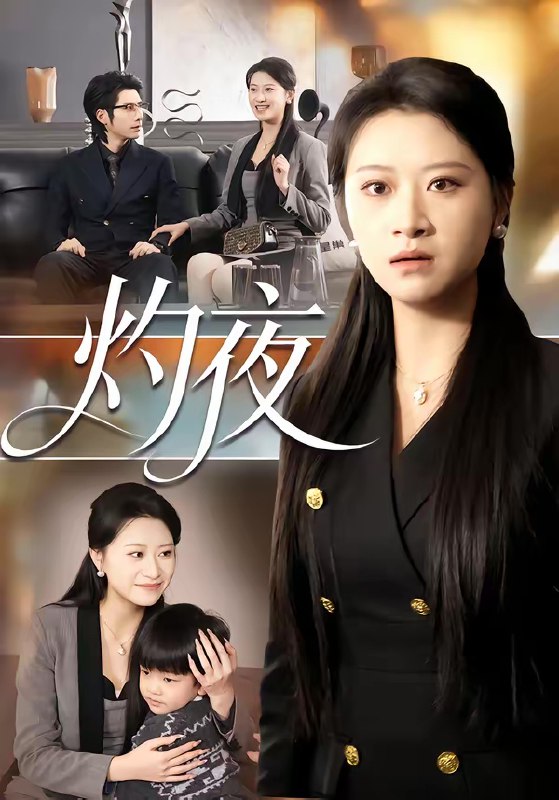 名称：灼夜 (78集) 程娜&郝睿杰 | 短剧