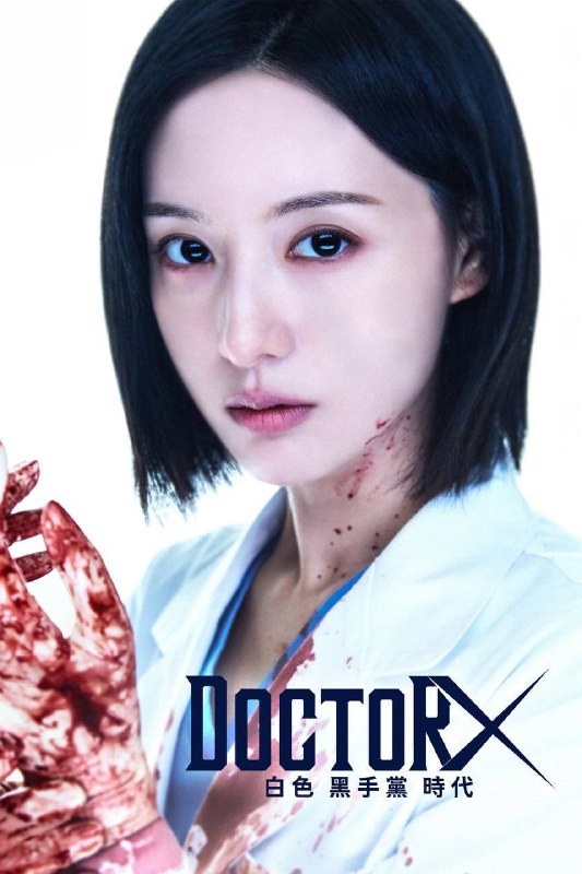 名称：Doctor X：白色黑手党时代（2026）NF 1080p 内封简中 S01E01-E03