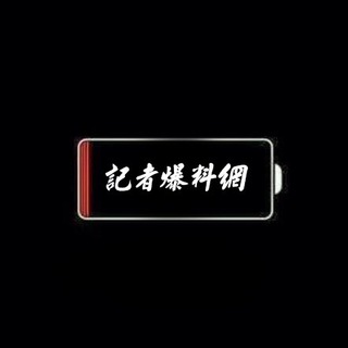Telegram profile photo for 記者爆料網