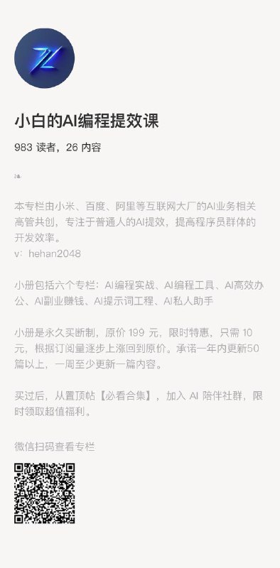 再推荐一下这个册子，详细试读了前两课，牛逼用来助攻专业学习，副业赚钱，够够的没想到有这么多玩法快2000人已经在学习了，也是牛逼就在我特么还苦苦研究代码的时刻，人家大佬课程都安排出来了，体系化做的这么好，作者大大们，不用上班的么这个老哥联合小米、百度、阿里几位AI业务线的高管朋友共创了一份《普通人的AI编程提效课》小报专童栏