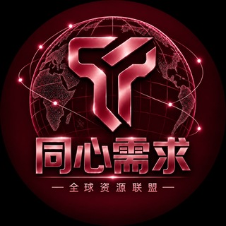 Telegram profile photo for 同心出海全网需求频道官网 www.tongxinchuhai.vip 担保 公群 @zzz555