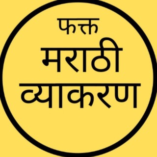 फक्त मराठी व्याकरण Telegram Group Link