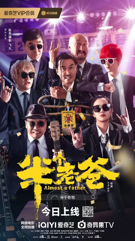 半个老爸