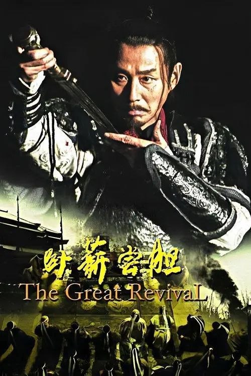 名称：卧薪尝胆 (2007) 4K 全41集