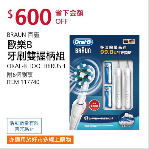 Costco會員護照(二) 06/21前 折價 600元#已建立 1 則FB評論BRAUN 百靈歐樂B牙刷雙握柄組 #117740