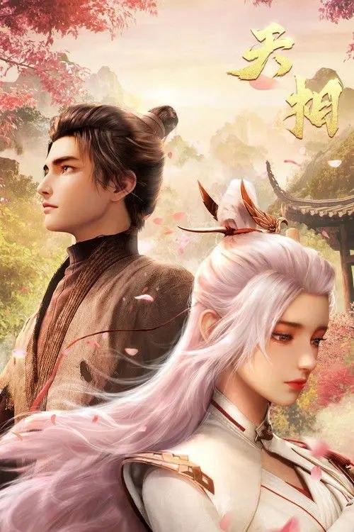 名称：天相 (2025) 4K 完结