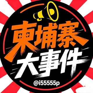 Telegram profile photo for 柬埔寨大事件