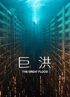 名称：巨洪 (2025) 4K HDR 杜比全景声 内封简繁.多国字幕描述：在地球的最后一天，被洪水淹没的公寓中的这场奋力求生很快成为人类生存的最后希望。链接：https://pan.quark.cn/s/7dd9dbfc0920📁 大小：14.4GB🏷 标签：#韩国 #科幻 #巨洪 #4K #HDR #全景声 #高码 #杜比全景声搜索群：@Quark_0更多资源频道看置顶：@AQB_gonggao