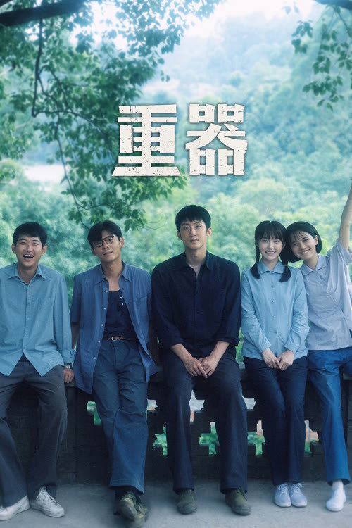 名称：重器（2026）4K 10bit 60FPS 更至EP20