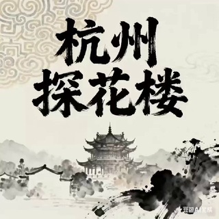 杭州探花楼报告群