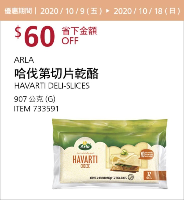 Costco 秋季優惠專案 10/18前 折價 60元#5篇FB社團開箱哈伐第切片乾酪 DOFINO #733591