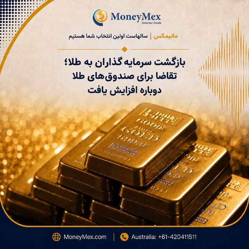 Sarafi MoneyMex صرافی مانيمكس: بازگشت سرمایه‌گذاران به طلا؛ تقاضا برای صندوق‌های طلا دوباره افزایش یافت🥇 طلا، آگوست را با قدرت آغاز کرده است. قیمت این 
