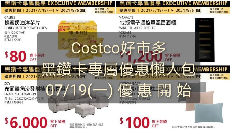 Costco好市多 黑鑽卡專屬優惠價格懶人包 07/19(一)~08/05(日)