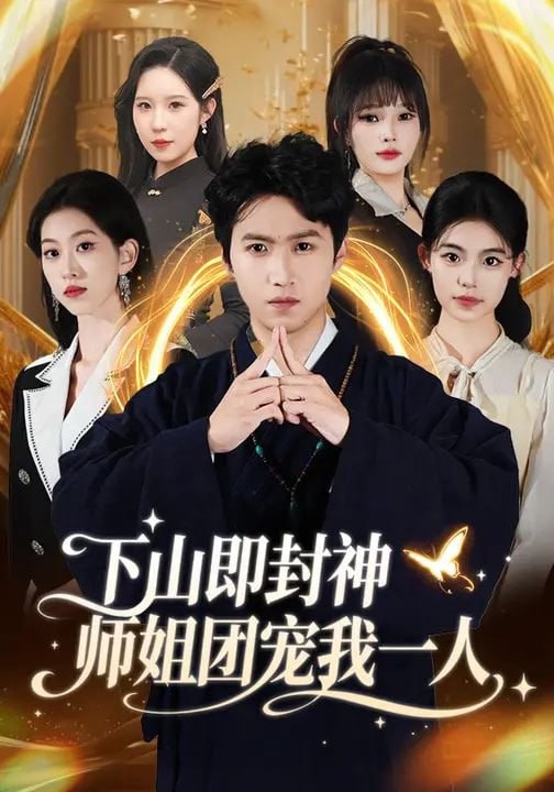 下山即封神师姐团宠我一人（88集）莫亚&天天
