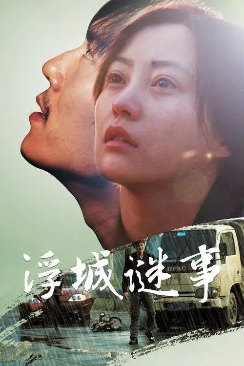 名称：浮城谜事 (2012) 4K