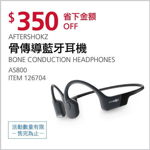 Costco折價通知02/18前 折350元 AFTERSHOKZ AEROPEX 骨傳導藍牙耳機 #126704