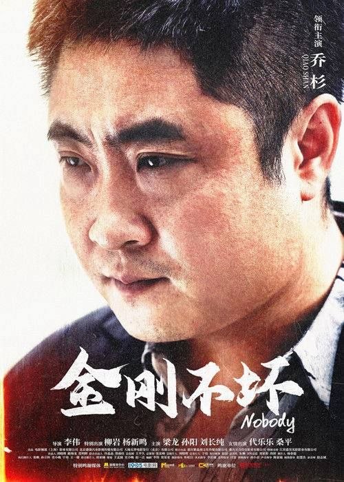 名称：金刚不坏 (2026) 4K 高码
