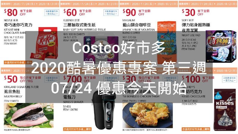 2020/07/24(五)優惠今天開始Costco好市多 2020酷暑優惠方案(價格懶人包)