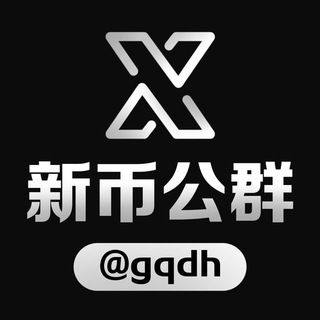 Telegram profile photo for 新币公群频道 @gqdh