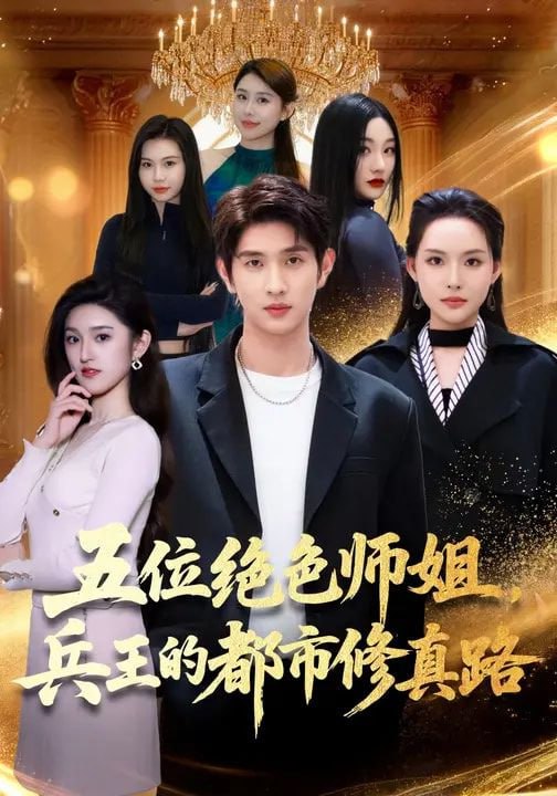 五位绝色师姐，兵王的都市修真路（80集）李苗苗&朱涵驿