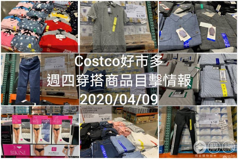 Costco好市多 2020.04.09 (穿搭商品)目擊情報