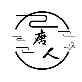 唐人海外资源技术交流（严禁黄赌毒）