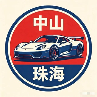 Telegram profile photo for 【中山/珠海】车行交流群