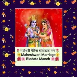 माहेश्वरी मैरिज बॉयोडाटा मंच-Maheshwari Marriage (MM) Biodata Manch Telegram Group Link