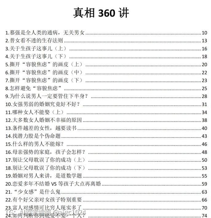 《真相360讲》系统拆解现代男女在成长与社会交往中遇到的关键困惑，揭示两性关系与婚姻选择的底层逻辑