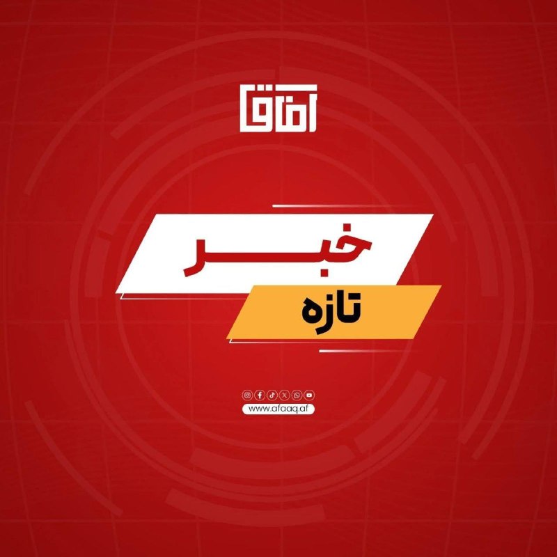 خبرگزاری آفاق: #تازه زمین لرزه‌ای شدید کابل را تکان داد.