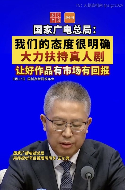 绝大部分AI短剧的天塌了！！广电总局表态，真人剧是精品创作的主力！要大力扶持！！实施真人微短剧精品创作计划，真金白银扶持，指导平台开真人剧专区