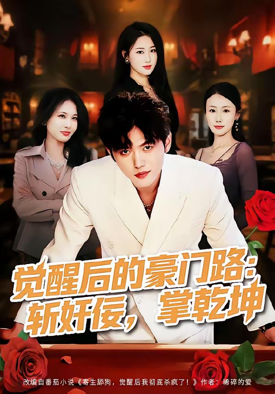 名称：觉醒后的豪门路斩奸佞掌乾坤 (80集) 徐帅&韩宇姣 | 短剧