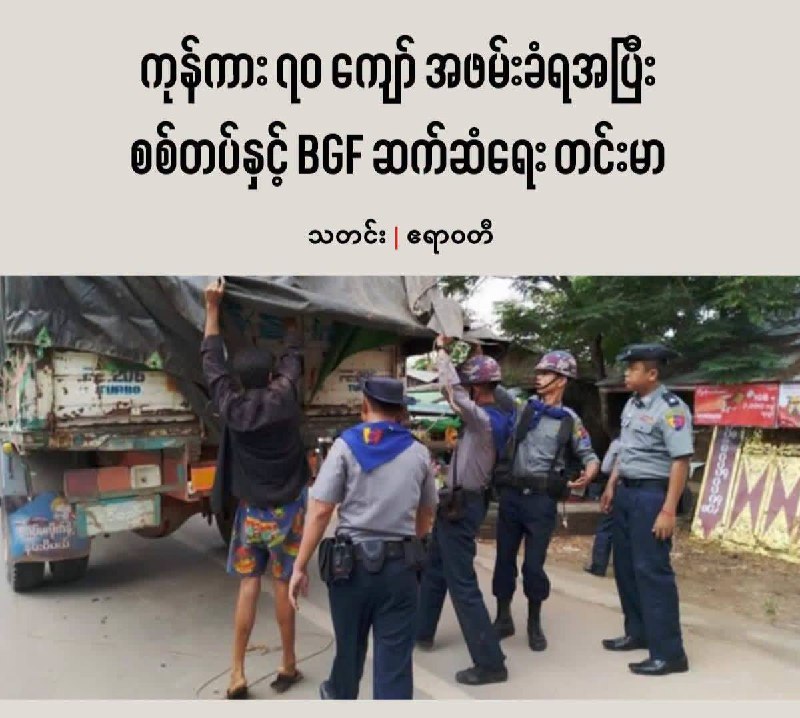 东南亚抓捕遣返线索：与多个民族武装关系紧张 8月第二周 缅甸军方在克伦邦莱贝镇区两处萨尔配图