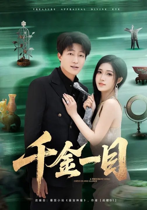 千金一目（85集）陈子轩&林嘉慧