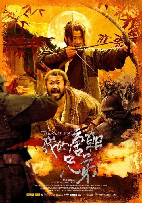 名称：我的唐朝兄弟 (2009) 4K
