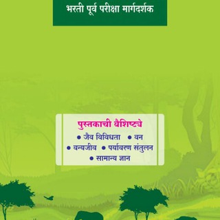 Telegram profile photo for वनरक्षक पदभरती संपूर्ण मार्गदर्शक