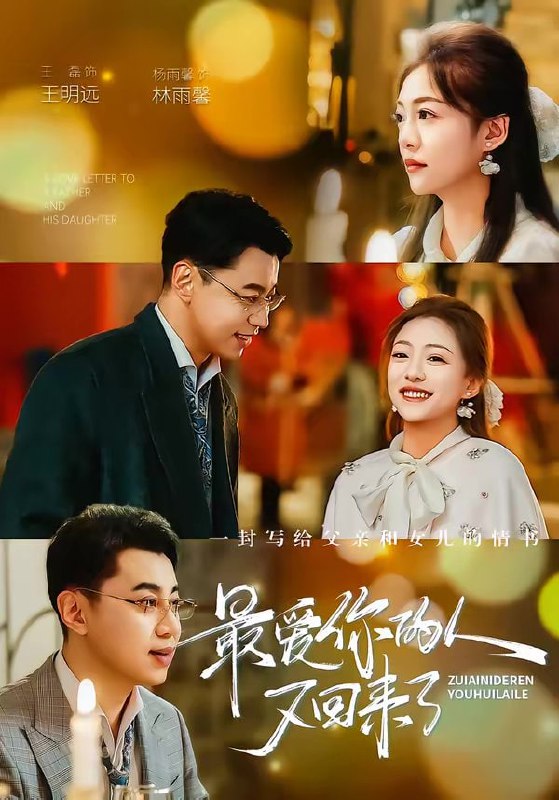 最爱你的人又回来了（63集）王磊＆杨雨鑫