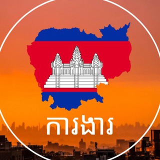 Telegram profile photo for ការងារនៅកម្ពុជា Jobs in Cambodia