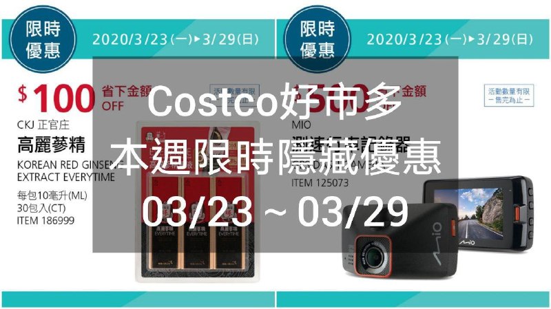 Costco好市多 本週限時隱藏優惠 03/23(一)~03/29(日)