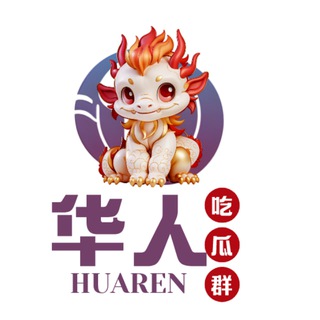 Telegram profile photo for 华人/每日吃瓜/新闻🍉
