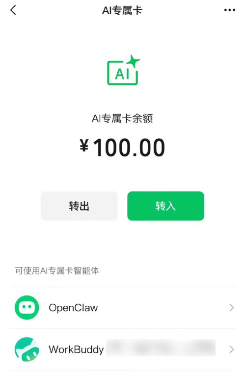 微信支付 AI 专属卡上新，支持接入 DeepSeek Harness 等